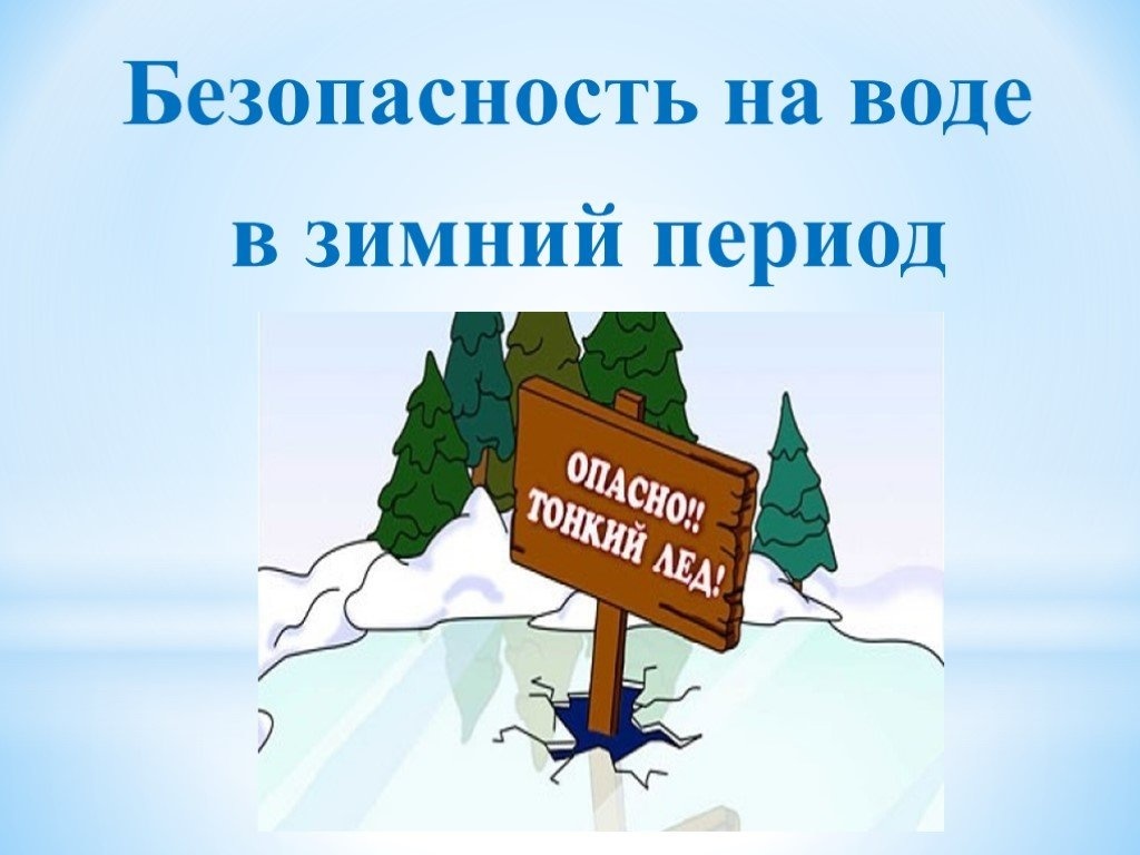 Безопасность на воде.