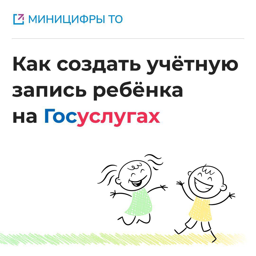 Как создать учетную запись ребенку на Госуслугах.