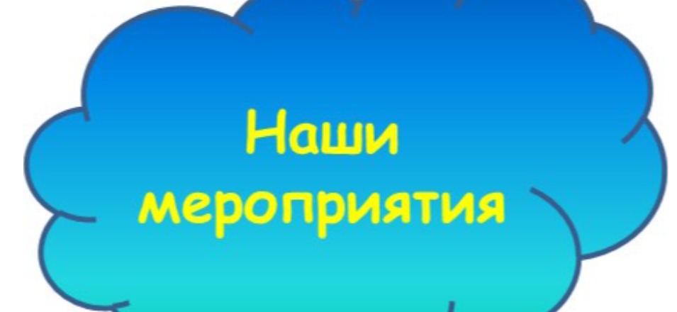 Картинка мероприятия. Наши мероприятия. Наши мероприятия картинки. Мероприятия надпись. Наши мероприятия надпись.