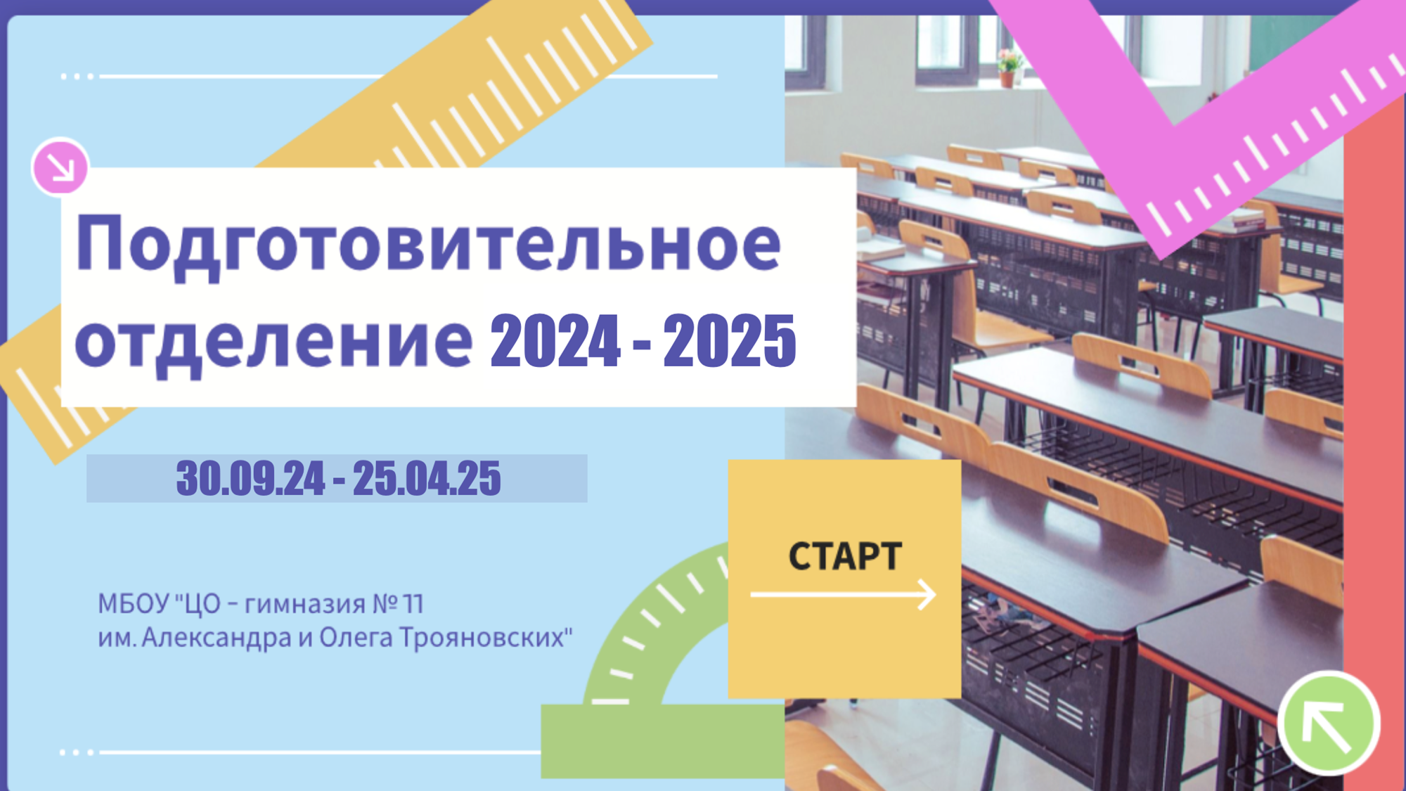 Подготовительное отделение 2024-2025.