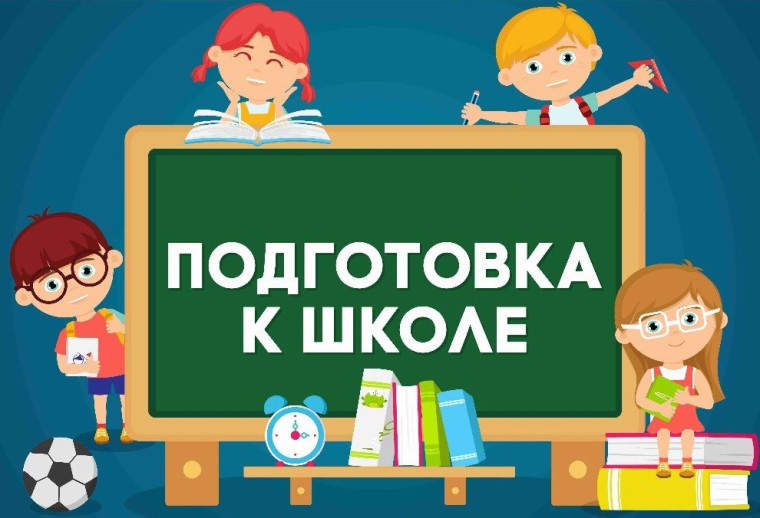 Подготовительные занятия для детей, поступающих в 1 (общеобразовательный) класс 2023-2024 учебного года.