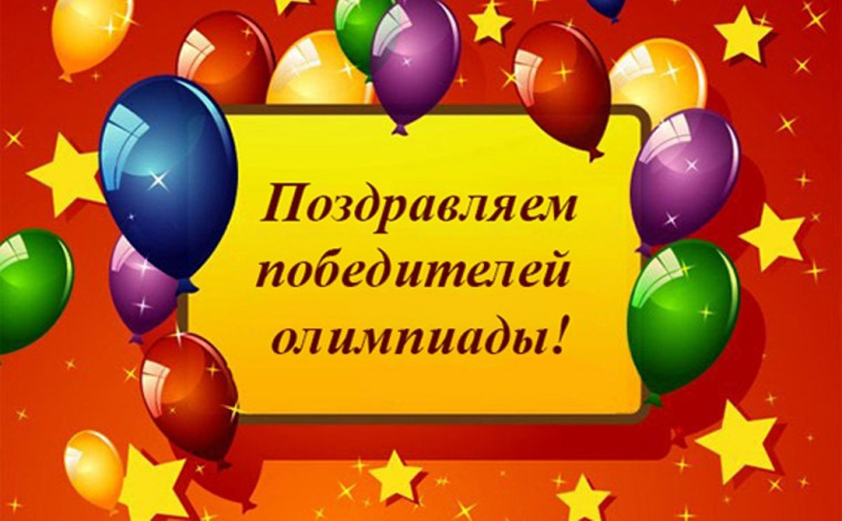 Поздравляем призёров муниципального этапа городской олимпиады младших школьников и обучающихся 5-6-х классов «Тулячок» по информатике и биологии!.