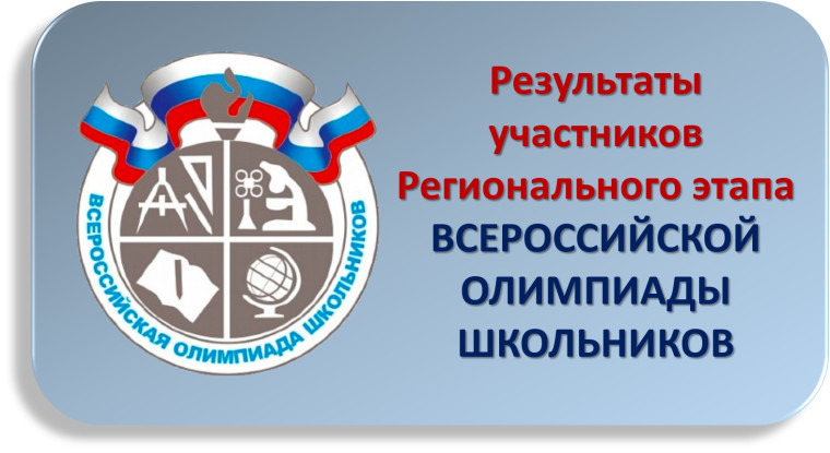 Поздравляем призёров регионального этапа Всероссийской олимпиады школьников по немецкому языку!.