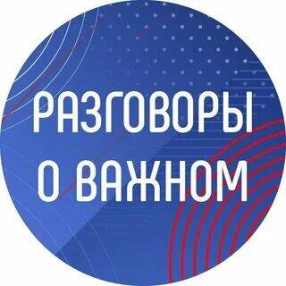 5 сентября в нашем центре образования стартует всероссийский проект «Разговоры о важном»!.