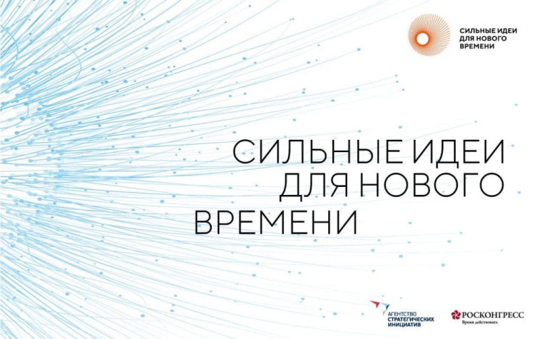Сильные идеи для нового времени.